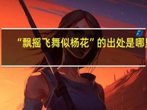 “飘摇飞舞似杨花”的出处是哪里