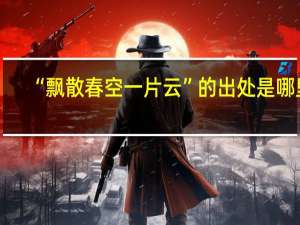 “飘散春空一片云”的出处是哪里