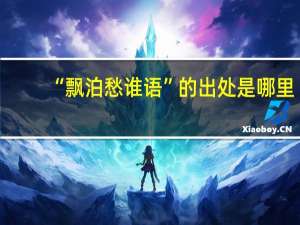 “飘泊愁谁语”的出处是哪里