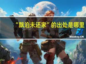 “飘泊未还家”的出处是哪里