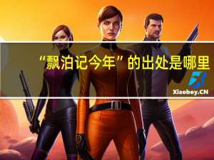 “飘泊记今年”的出处是哪里