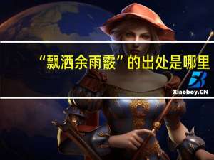 “飘洒余雨霰”的出处是哪里