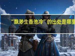“飘渺生香池冷”的出处是哪里