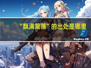 “飘满篱落”的出处是哪里