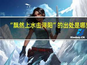 “飘然上水击浔阳”的出处是哪里