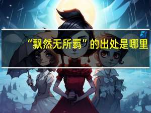 “飘然无所羁”的出处是哪里
