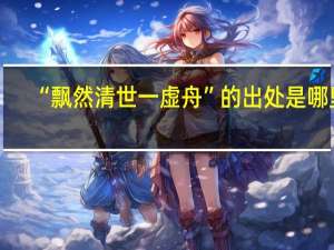 “飘然清世一虚舟”的出处是哪里