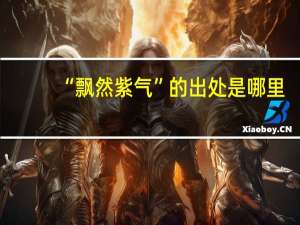 “飘然紫气”的出处是哪里
