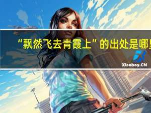 “飘然飞去青霞上”的出处是哪里