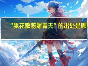 “飘花散蕊媚青天”的出处是哪里
