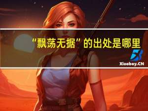 “飘荡无据”的出处是哪里