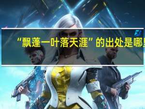 “飘蓬一叶落天涯”的出处是哪里