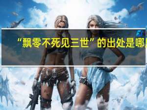 “飘零不死见三世”的出处是哪里