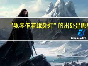 “飘零乍若蛾赴灯”的出处是哪里