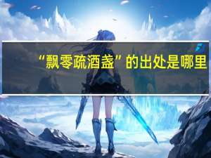 “飘零疏酒盏”的出处是哪里