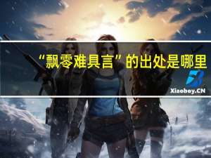 “飘零难具言”的出处是哪里