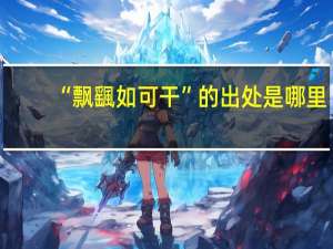 “飘颻如可干”的出处是哪里
