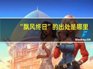 “飘风终日”的出处是哪里