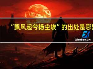 “飘风起兮扬尘埃”的出处是哪里