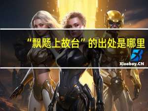 “飘飏上故台”的出处是哪里