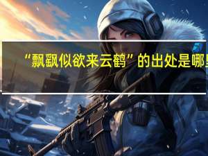 “飘飖似欲来云鹤”的出处是哪里
