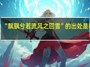 “飘飖兮若流风之回雪”的出处是哪里