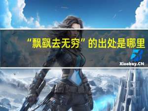 “飘飖去无穷”的出处是哪里