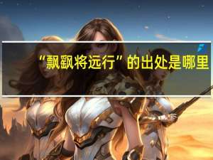 “飘飖将远行”的出处是哪里