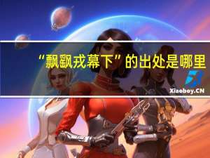 “飘飖戎幕下”的出处是哪里