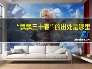 “飘飘三十春”的出处是哪里
