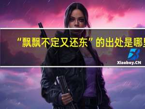“飘飘不定又还东”的出处是哪里
