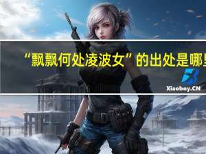 “飘飘何处凌波女”的出处是哪里