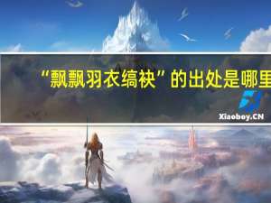 “飘飘羽衣缟袂”的出处是哪里