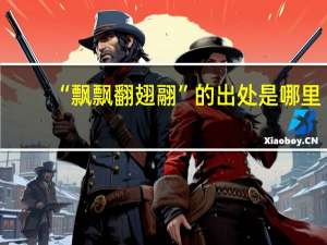 “飘飘翻翅翮”的出处是哪里