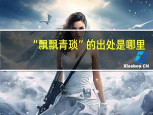 “飘飘青琐”的出处是哪里