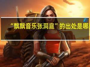 “飘飘音乐张洞庭”的出处是哪里