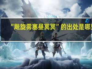“飚旋雾塞昼冥冥”的出处是哪里