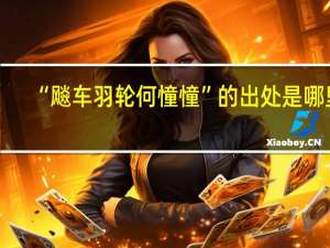“飚车羽轮何憧憧”的出处是哪里