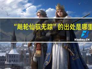 “飚轮仙驭无踪”的出处是哪里