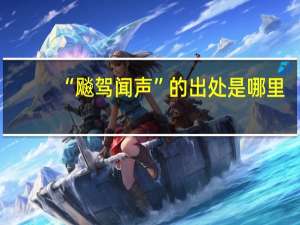 “飚驾闻声”的出处是哪里