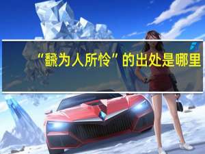 “飜为人所怜”的出处是哪里