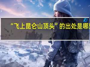 “飞上昆仑山顶头”的出处是哪里