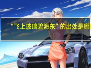 “飞上玻璃碧海东”的出处是哪里