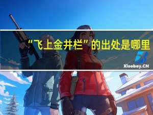 “飞上金井栏”的出处是哪里