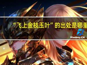 “飞上金枝玉叶”的出处是哪里