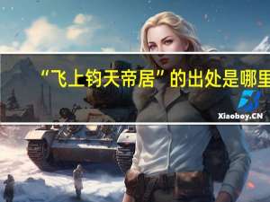 “飞上钧天帝居”的出处是哪里
