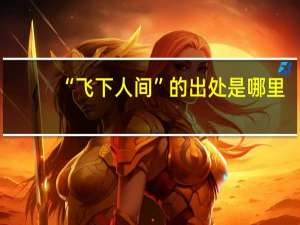 “飞下人间”的出处是哪里