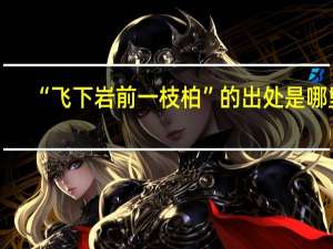 “飞下岩前一枝柏”的出处是哪里