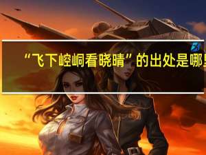 “飞下崆峒看晓晴”的出处是哪里