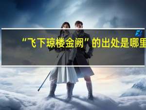 “飞下琼楼金阙”的出处是哪里